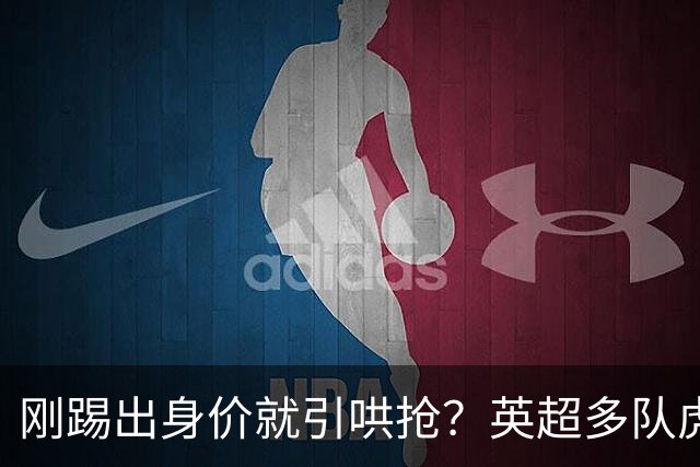 刚踢出身价就引哄抢？英超多队虎视眈眈，阿森纳5200万新援成香饽饽！