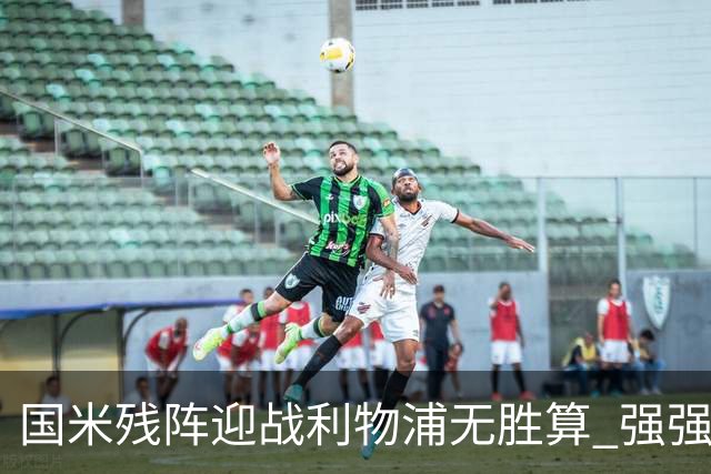 国米残阵迎战利物浦无胜算 强强对话献进球大战