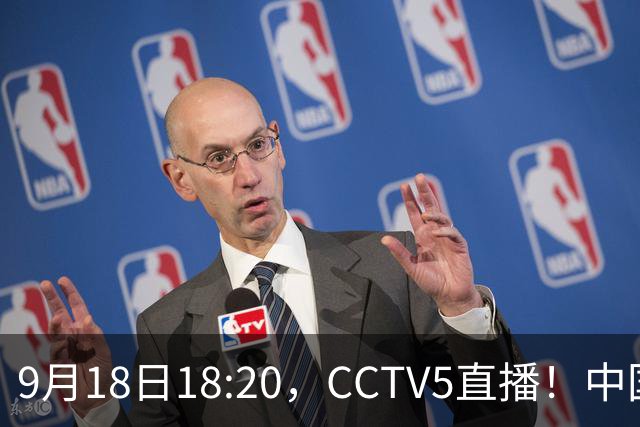 9月18日18:20，CCTV5直播！中国男篮VS日本，郭士强真输不起，有3点必须调整